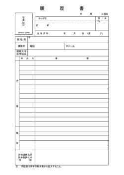 履歴書