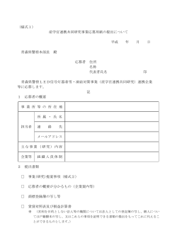 （様式1） 産学官連携共同研究事業応募用紙の提出について 平成 年 月