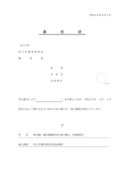 委 任 状 - 松戸市