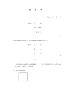 委任状 - 島根県社会福祉協議会