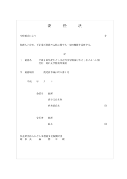 委 任 状 - 公益財団法人 かごしま教育文化振興財団