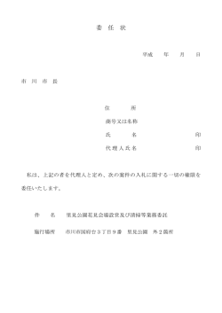 委 任 状 - 市川市