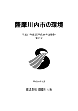 薩摩川内市の環境