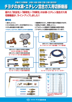 優れた「安全性」・「環境性」・「作業性」の水素・エチレン混合ガス用 切断