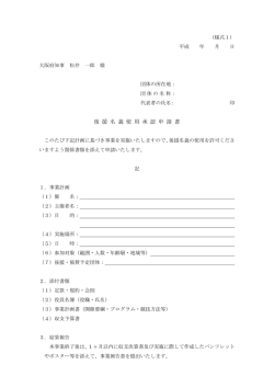 （様式1）後援名義使用承認申請書