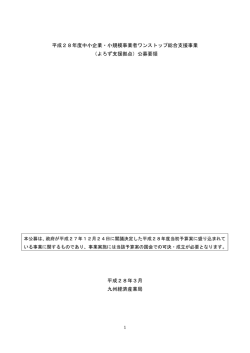 公募要領 - 経済産業省 九州経済産業局