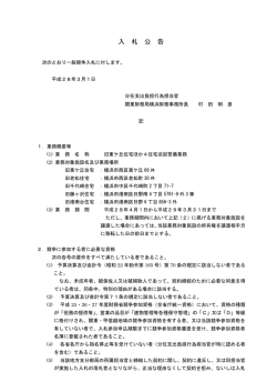 一般競争入札公告（旧東ケ丘住宅ほか4住宅巡回 - 関東財務局