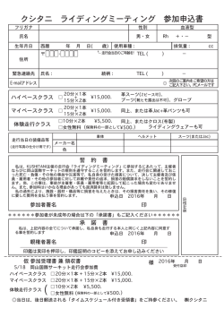 クシタニ ライディングミーティング 参加申込書