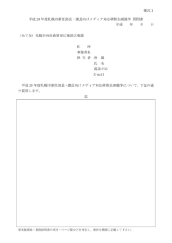様式1 平成 28 年度札幌市新任部長・課長向けメディア対応研修企画