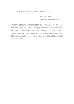 認定実務実習指導薬剤師の養成研修の受講資格について 平成28年3月