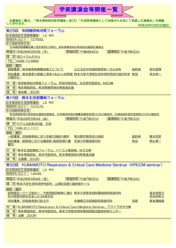 学術講演会等開催一覧 - 熊本県医師会