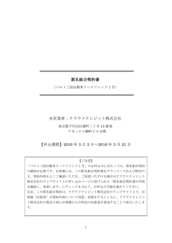 匿名組合契約書 本営業者：クラウドクレジット株式会社 【申込期間】2016