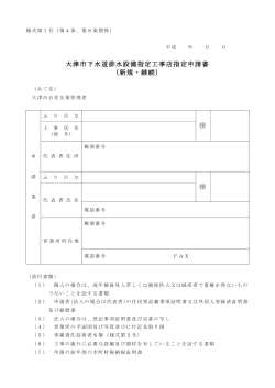 下水道排水設備指定工事店指定申請書（様式第1号） （PDF