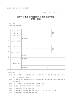 下水道排水設備指定工事店指定申請書（様式第1号） （PDF
