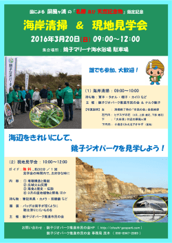 海岸清掃 ＆ 現地見学会 - 銚子ジオパーク推進市民の会