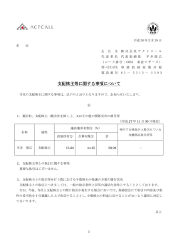 支配株主等に関する事項について