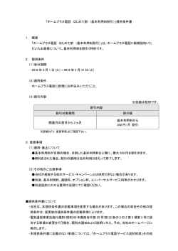 ホームプラス電話 はじめて割 （基本利用料割引）
