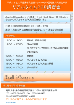 リアルタイムPCR講習会 - 鳥取大学 生命機能研究支援センター