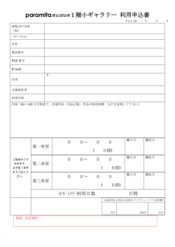 利用申込書 - パラミタミュージアム