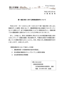第一航空(株)に対する事業改善命令について - 大阪航空局