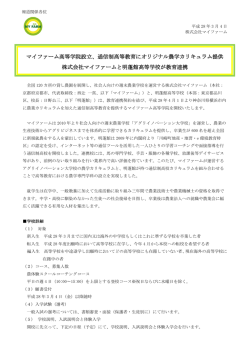 マイファーム高等学院設立、通信制高等教育にオリジナル農学