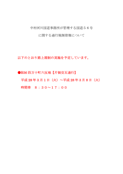 中村河川国道事務所が管理する国道56号 に関する通行規制情報