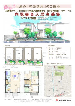 内覧会＆入居者募集 - 三菱地所ホーム