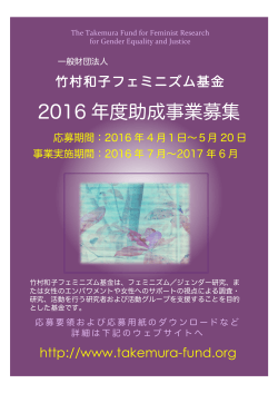 2016 年度助成事業募集 - 竹村和子フェミニズム基金