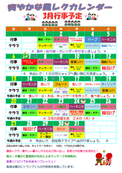 レクレーションカレンダー3月分