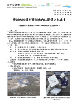 豊川の映像が豊川市内に配信されます