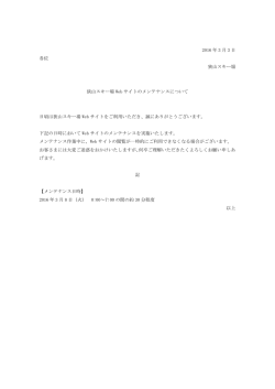 狭山スキー場 Web サイトのメンテナンスについて