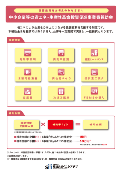 設備投資をお考えのみなさまへ（569KB） - SII 一般社団法人 環境共創