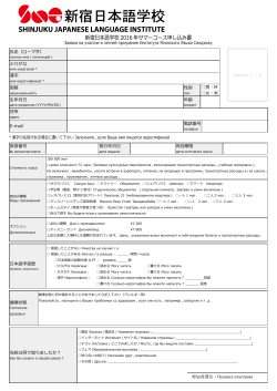 新宿日本語学校 2016 年サマーコース申し込み書