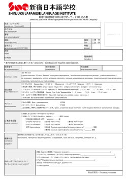 新宿日本語学校 2016 年サマーコース申し込み書