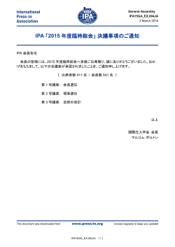 IPA 「2015 年度臨時総会」決議事項のご通知