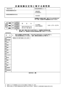 診 療 報 酬 改 定 等 に 関 す る 質 問 票
