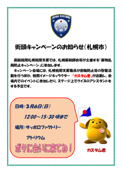街頭キャンペーンのお知らせ（札幌市）