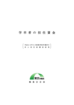学 卒 者 の 初 任 賃 金