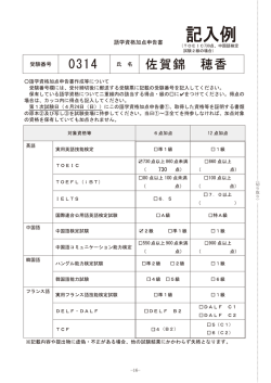 語学資格加点申告書作成等について 受験番号欄には、受付締切後に