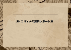 SHINYAの無料レポート集