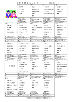就労支援センターたまん献立表（平成28年3月分）