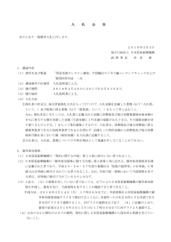 入札公告 - 日本貿易振興機構