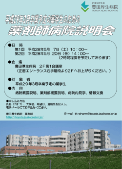 薬剤師病院説明会 - 豊田厚生病院