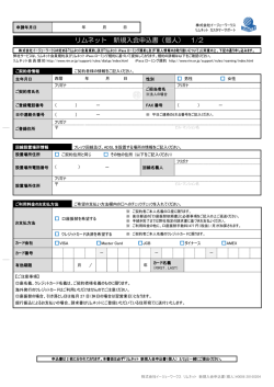 リムネット 新規入会申込書（個人） 1/2