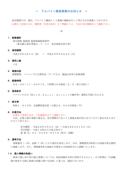 ～ アルバイト職員募集のお知らせ ～