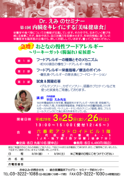 Dr.えみのセミナー 内臓をキレイにする『美味健康食』