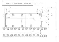 上井草マンション ロケ地 概略平面図 地下駐車場・周辺