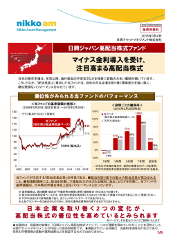 マイナス金利導入を受け、 注目高まる高配当株式