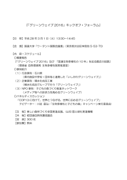 『「グリーンウェイブ 2016」キックオフ・フォーラム』
