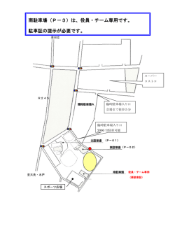 南駐車場（P－3）は、役員・チーム専用です。 駐車証の提示が必要です。